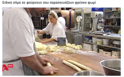 Ρεπορτάζ για τον παραδοσιακό φούρνος της γειτονιάς!