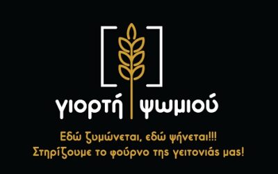 Το ΣΑΝΠ διοργανώνει Γιορτή Ψωμιού