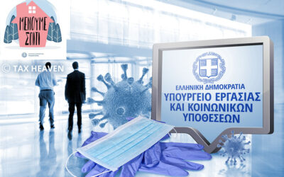 Κορωνοϊός: 35 απαντήσεις για εργοδότες & εργαζόμενους επιχειρήσεων που έκλεισαν ή πλήττονται βάσει ΚΑΔ