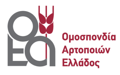 Αίτημα Ομοσπονδίας Αρτοποιών Ελλάδος για ένταξη στα μέτρα της κυβέρνησης