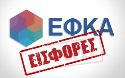 Εισφορές αρτοποιών και βενζινοπωλών: Αναρτήθηκαν οι οφειλόμενες ασφαλιστικές εισφορές Επικουρικής Ασφάλισης Αρτοποιών