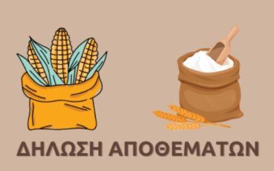 Ανακοίνωση για τη δήλωση αποθεμάτων – Παρατείνεται για 3 μήνες