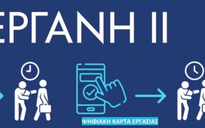 ΕΡΓΑΝΗ ΙΙ: Από 1η Μαΐου η δοκιμαστική περίοδος των εφαρμογών